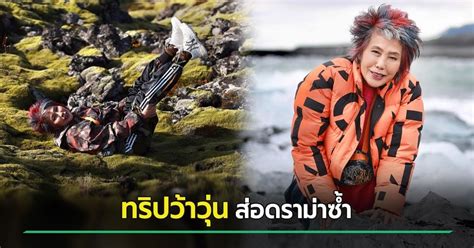 หมอพรทิพย์ พูดแล้ว ปมถูกไล่จากร้านอาหาร ส่อดราม่าซ้ำ เหตุนอนทับ Lava Moss