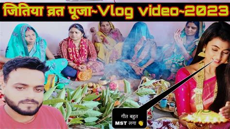 जितिया व्रत पूजा 🙏 Vlog Video ~2023 ।। Sandip Anchal Vlog ।। Dailyvlog