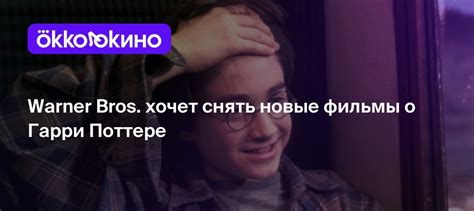 Warner Bros. хочет снять новые фильмы о Гарри Поттере