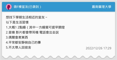 徵f棟室友已徵到） 嘉南藥理大學板 Dcard