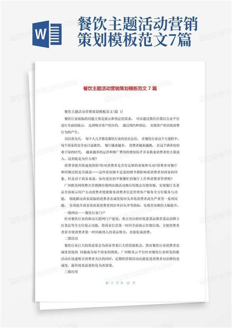 餐饮主题活动营销策划范文7篇word模板下载 编号lzajxyeg 熊猫办公