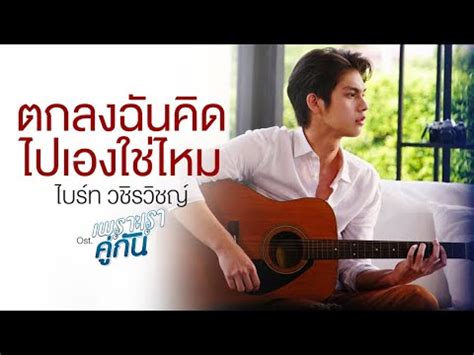 ตกลงฉนคดไปเองใชไหม Ost เพราะเราคกน 2gether The Series ไบรท วช