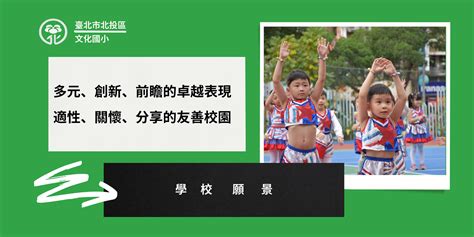 臺北市北投區文化國民小學 臺北市北投區文化國民小學