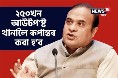 Himanta Biswa Sarma অসমৰ ২৫০খন আউটপ’ষ্ট থানালৈ ৰূপান্তৰ কৰা হ’ব গুৱাহাটীত থানাৰ সংখ্যা ১৯খনৰ