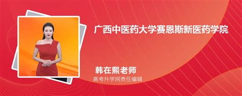 广西中医药大学赛恩斯新医药学院教务处联系电话