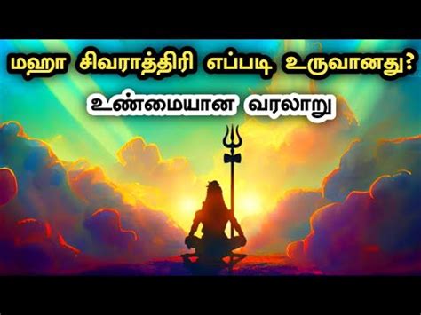 மக சவரததர வரலற Maha Shivaratri History in Tamil Maha