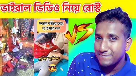 ভাইরাল ভিডিও নিয়ে রোস্ট Roast Harami No 1 Part 11 Youtube