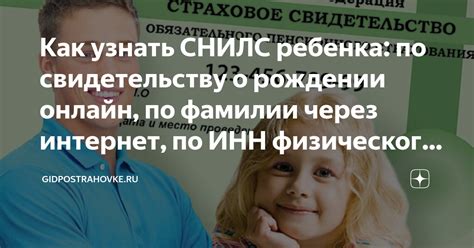 Как узнать СНИЛС ребенка: по свидетельству о рождении онлайн, по ...