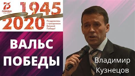 ВАЛЬС ВОСПОМИНАНИЙ. ВЛАДИМИР КУЗНЕЦОВ. АВТОРСКАЯ ПЕСНЯ. ПОБЕДА 75 ...