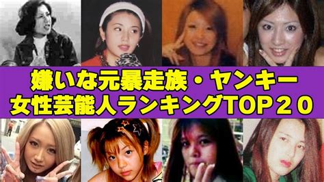 嫌いな元暴走族・ヤンキー女性芸能人ランキングtop20！”闇の組織とのつながり””タイマン“”万引き” Youtube