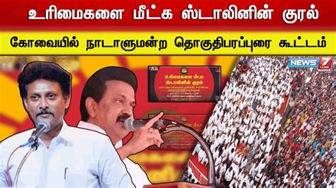 🛑உரிமைகளை மீட்க ஸ்டாலினின் குரல் கோவையில் நாடாளுமன்ற தொகுதி பரப்புரை