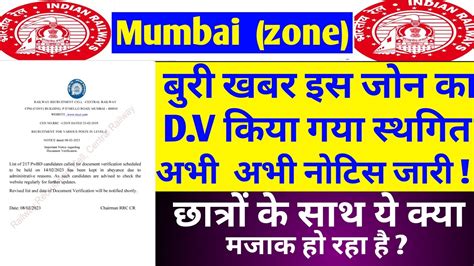 rrc mumbai zone dv हआ सथगत rrc mumbai group d dv list हआ जर rrc