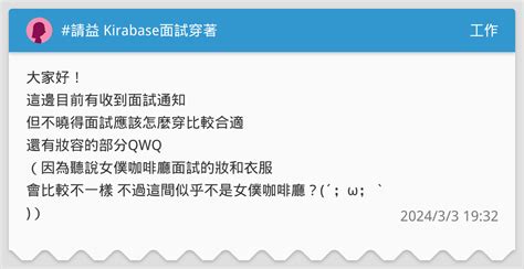 請益 Kirabase面試穿著 工作板 Dcard