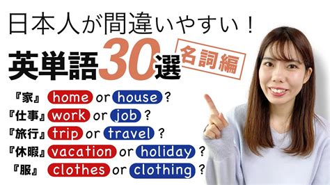 日本人が間違いやすい英単語30選 名詞編 Youtube