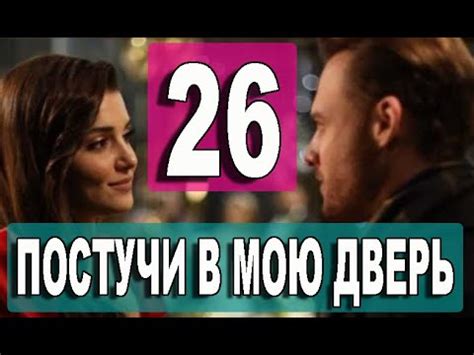 Постучись в мою дверь 26 серия на русском языке [Фрагмент №3] - YouTube