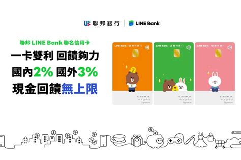 聯邦銀行 Line Bank 聯名卡｜卡優新聞網