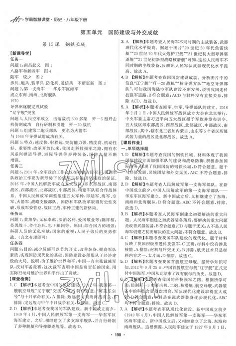 2022年学霸智慧课堂八年级历史下册人教版答案——青夏教育精英家教网——