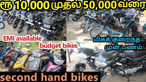 ரூ 10000 முதல் Cheapest Used Bikes In Tamilnadu Cheap And Best