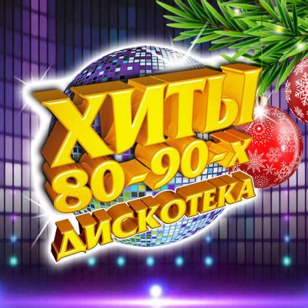 ХИТЫ 80-90-х. ДИСКОТЕКА | КЗ Измайлово