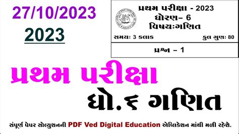 Std 6 Maths First Exam Paper Solution 2023 Dhoran 6 Ganit Pratham