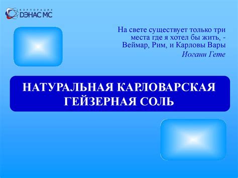 Натуральная карловарская гейзерная соль - презентация онлайн