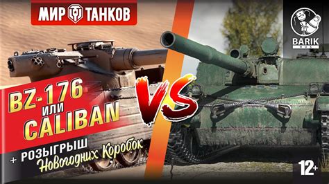 Какой танк круче BZ 176 или Caliban Розыгрыш коробок YouTube