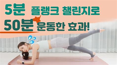 5분 플랭크 실전편 5분 플랭크로 50분 운동한 효과 보장 🐶힘듬주의 육수폭발 주의💦 5 Minute