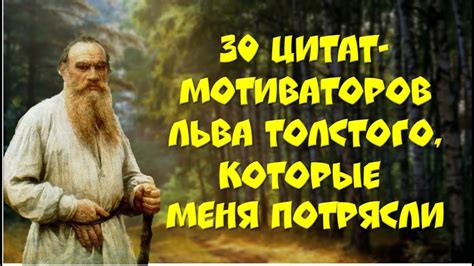 💎Цитаты ЛЬВА ТОЛСТОГО, которые меня потрясли!💎 - YouTube
