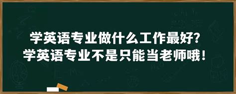 学英语专业做什么工作最好？学英语专业不是只能当老师哦！「环俄留学」