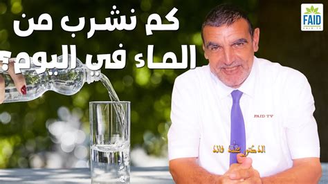 كم نشرب من الماء يوميا ؟ الدكتور الفايد Youtube