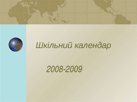 Шкільний календар на 2008-2009 навчальний рік - презентація з педагогіки