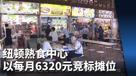 纽顿熟食中心有人以每月6320元竞标摊位 Youtube