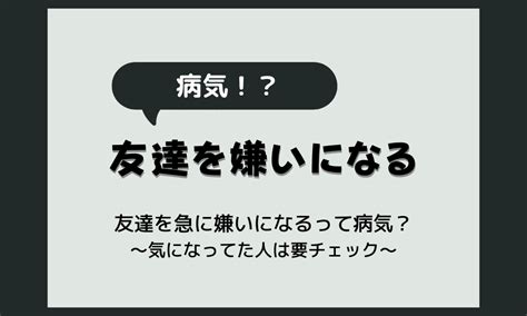 「友達を急に嫌いになる」って病気なの？気になってた人は要チェック！ Hss型hspとお仕事と私