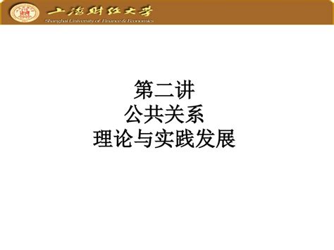 公共关系学 Ppt Download