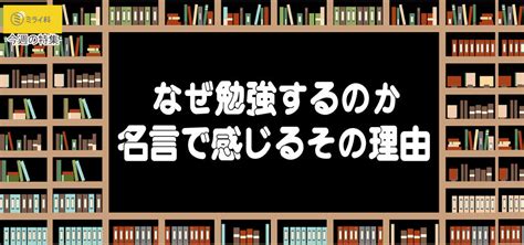 なぜ勉強するのか 名言で感じるその理由 ミライ科 進研ゼミ中学講座ブログ