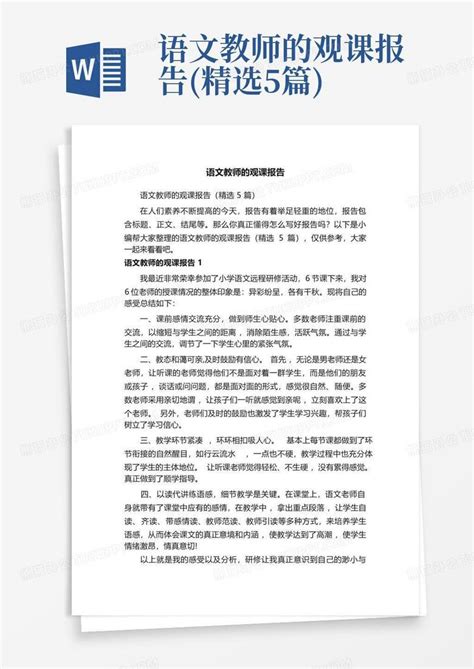 语文教师的观课报告精选5篇word模板下载编号ldgkkjdy熊猫办公