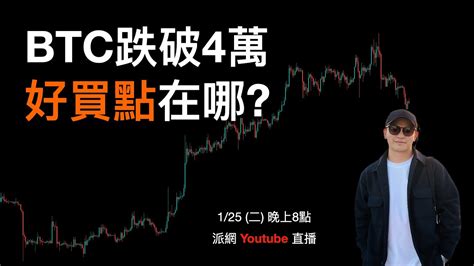 Btc跌破4萬！好買點即將到來，不藏私公布交易機會在哪裡！ Feat Eddie艾迪 Youtube