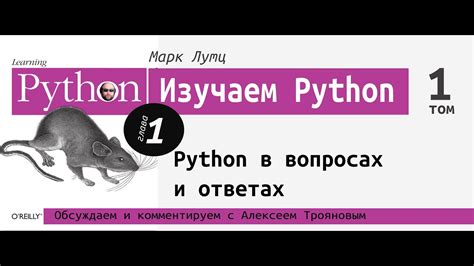 Изучаем Python | 1 глава: "Python в вопросах и ответах" с Алексеем ...