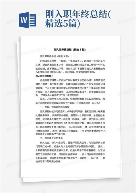 刚入职年终总结 精选5篇 Word模板下载 编号lmomjrxo 熊猫办公