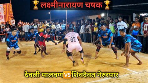 Devali Malvanshivdaivat Nerurpar Laxminarayan Chashak Kabaddi