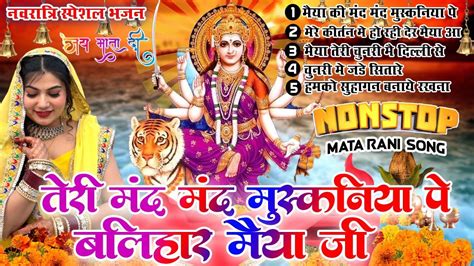 नवरात्रि भजन तेरी मंद मंद मुस्कनिया पे बलिहार मैया जी Chaitra Navratri