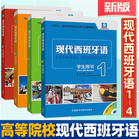 正版速发现代西班牙语1234学生用书光盘全套4本外研社西班牙语教材西语高等院校西班牙语自学入门零基础初学专业学习教程西班牙虎窝淘