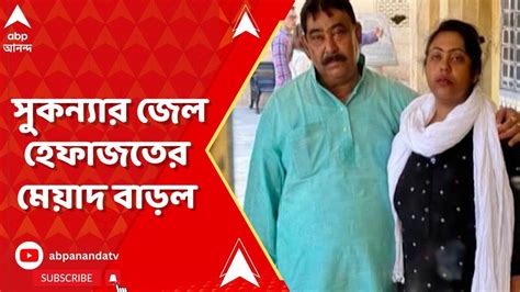 Anubrata Mondal অনুব্রত সুকন্যা জেল হেফাজতের মেয়াদ বাড়ল নির্দেশ