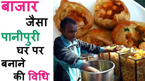 Panipuri Recipe बाजार जैसा पानीपुरी घर पर बनाने की विधिपानीपुरी