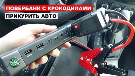 Повербанк с крокодилами прикурить авто - YouTube