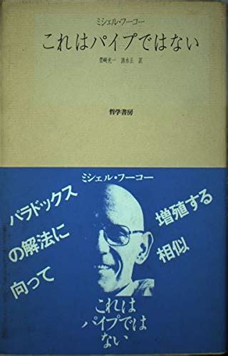 これはパイプではない ミシェル・フーコー Michel Foucault 豊崎 光一 清水 正 本 通販 Amazon