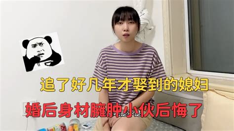 追好几年娶到的媳妇，婚后身材臃肿，小伙坦言后悔了 Youtube