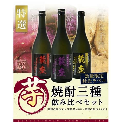 熊本国税局酒類鑑評会 優等賞 特選 芋 焼酎 三種 飲み比べ セット 720ml × 3本 （ 肥後の恵 ・ 肥後の恵 ・ 常楽 道 ） 酒