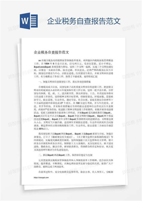 企业税务自查报告范文word模板免费下载编号1m7a06p71图精灵