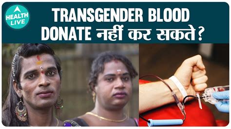 Transgender Gay और Sex Workers को Blood Donation से क्यों रखा बाहर